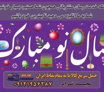 باعث افتخار ماست که شما مشتری ما هستید سال خوبی را برای مشتریان خود آرزومند است ارسال بار به شهرستان حمل بار بین شهری حمل کالا با مجیدترابر حمل اثاثیه منزل باربری در تهران مجیدترابر مجیدبار باربری اشتهارد به شهرستان باربری هشتگرد به شهرستان باربری ماهدشت به شهرستان باربری صفادشت به شهرستان ___________________ باربری در مجیدیه باربری در محمودیه باربری در لویزان باربری در کامرانیه باربری در گاندی باربری در قلهک باربری در قیطریه باربری در فرشته باربری در فرمانیه باربری در ظفر باربری در شریعتی باربری در سئول باربری در زعفرانیه باربری در خلیج فارس باربری در جمهوری باربری در زرگنده باربری در دیباجی باربری در دزاشیب باربری در دروس باربری در آجودانیه باربری در حکیمیه باربری در چیذر باربری در جردن باربری در تجریش باربری در پاسداران باربری در الهیه باربری در ازگل باربری در اقدسیه باربری در اختیاریه باربری در بلوار کشاورز مطالب مرتبط : باربری در کوهسار باربری در کاشانک باربری در سیدخندان باربری در بلوار فردوس باربری در سعادت آباد باربری در لواسان باربری در اوین باربری در هروی باربری در پارک وی باربری در ونک باربری در ولنجک باربری در نیاوران باربری در میرداماد باربری در فاطمی باربری در کریم خان باربری در ستاری باربری در اکباتان باربری در گیشا باربری در مرزداران باربری در آریاشهر باربری در شهرک غرب باربری در شهر زیبا باربری در شهرآرا باربری در ستارخان باربری در جنت آباد باربری در تهرانسر باربری در پونک باربری در آزادی باربری در شهران باربری در سهروردی