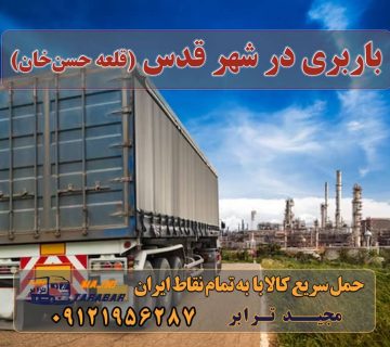باربری در شهر قدس قلعه حسن‌خان باربری شهر قدس {قلعه حسن خان} باربری شهرقدس | چند سال سابقه در قلعه حسن خان | نیسان وانت ... اتوبار و باربری شهرقدس اتوبار قلعه حسن خان - باربری مجیدترابر باربری شهر قدس (قلعه حسن خان) | حمل بار از شهرقدس به تمام ... اتوبار و باربری در شهرقدس باربری نزدیک شهر قدس قلعه حسن خان باربری در قلعه حسن خان,شهر قدس باربری حمل بار شهرقدس باربری وانت شهر قدس مجیدبار شهر قدس اتحادیه باربری شهرقدس حمل اثاثیه منزل در شهر قدس باربری مجیدترابر شهر قدس نیسان قلعه حسن خان شماره تلفن باربری شهرقدس ارسال بار به شهرستان حمل بار بین شهری حمل کالا با مجیدترابر حمل اثاثیه منزل باربری در تهران مجیدترابر مجیدبار