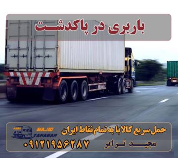 باربری در پاکدشت شماره باربری پاکدشت | باربری مجیدترابر انواع خدمات باربری، حمل بار و اسباب کشی در پاکدشت باربری در پاکدشت | حمل بار ارزان از پاکدشت باربری پاکدشت - حمل بار از تهران به پاکدشت باربری پاکدشت با تخفیف + مشاوره رایگان خدمات اسباب کشی و حمل و نقل در پاکدشت باربری پاکدشت |حمل بار در محدوده پاکدشت با ۳۵%تخفیف بهترین باربری در پاکدشت باربری مجیدترابر پاکدشت شماره وانت بار پاکدشت مجیدبار پاکدشت مجیدترابر پاکدشت اتحادیه باربری پاکدشت باربری مجیدبار در پاکدشت باربری اثاثیه منزل در پاکدشت ارسال بار به شهرستان حمل بار بین شهری حمل کالا با مجیدترابر حمل اثاثیه منزل باربری در تهران مجیدترابر مجیدبار