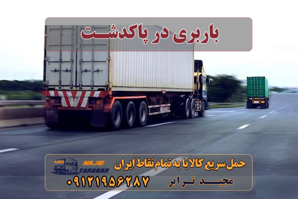 باربری در پاکدشت شماره باربری پاکدشت | باربری مجیدترابر انواع خدمات باربری، حمل بار و اسباب کشی در پاکدشت باربری در پاکدشت | حمل بار ارزان از پاکدشت باربری پاکدشت - حمل بار از تهران به پاکدشت باربری پاکدشت با تخفیف + مشاوره رایگان خدمات اسباب کشی و حمل و نقل در پاکدشت باربری پاکدشت |حمل بار در محدوده پاکدشت با ۳۵%تخفیف بهترین باربری در پاکدشت باربری مجیدترابر پاکدشت شماره وانت بار پاکدشت مجیدبار پاکدشت مجیدترابر پاکدشت اتحادیه باربری پاکدشت باربری مجیدبار در پاکدشت باربری اثاثیه منزل در پاکدشت ارسال بار به شهرستان حمل بار بین شهری حمل کالا با مجیدترابر حمل اثاثیه منزل باربری در تهران مجیدترابر مجیدبار