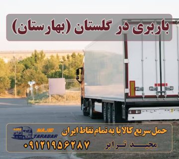 باربری در گلستان (بهارستان) گلستان (بهارستان) شهرستان بهارستان گلستان (مرکز شهرستان بهارستان) بهارستان گلستان میدان یاس (گلستان) کنارگذر شمالی شهر گلستان بار ترافیکی شهرستان ... ‫Image of نقشه گلستان بهارستان‬‎ نقشه گلستان بهارستان ‫ نقشه شهرک گلستان اسلامشهر‬‎ نقشه شهرک گلستان اسلامشهر ‫ نقشه شهرک گلستان رباط کریم‬‎ نقشه شهرک گلستان رباط کریم قیمت آپارتمان در گلستان بهارستان اسلامشهر گلستان فلکه اول اسلامشهر گلستان فلکه دوم شهر گلستان تهران کجاست فروش آپارتمان در شهرک گلستان اسلامشهر مجیدبار در گلستان (بهارستان) حمل و نقل در گلستان (بهارستان) باربری در گلستان (بهارستان) ارسال بار به شهرستان حمل بار بین شهری حمل کالا با مجیدترابر حمل اثاثیه منزل باربری در تهران مجیدترابر مجیدبار