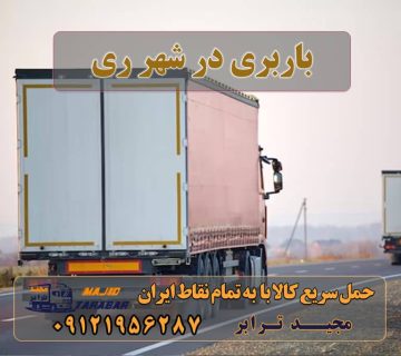 باربری در شهر ری لیست باربری های شهرستان ری اتوبار شهرری | حمل اثاثیه منزل در جنوب تهران وانت بار شهرری - اتوبار شهر ری و حمل اثاثیه باربری در شهرری- 021-55297452 -حمل بار و اتوبار-وانت نیسان خاور باربری در محدوده شهرری با 35% تخفیف 1401 باربری شهر ری -مجیدبار باربری باقرشهر – باربری شهرری همراه قیمت انواع خدمات باربری، حمل بار و اسباب کشی در ری 10 بهترین باربری شهر ری باربری مجیدترابر – باربری در شهر ری|باربری در باقرشهر ... ارسال بار به شهرستان حمل بار بین شهری حمل کالا با مجیدترابر حمل اثاثیه منزل باربری در تهران مجیدترابر مجیدبار