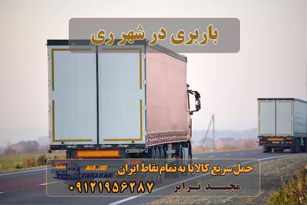 باربری در شهر ری لیست باربری های شهرستان ری اتوبار شهرری | حمل اثاثیه منزل در جنوب تهران وانت بار شهرری - اتوبار شهر ری و حمل اثاثیه باربری در شهرری- 021-55297452 -حمل بار و اتوبار-وانت نیسان خاور باربری در محدوده شهرری با 35% تخفیف 1401 باربری شهر ری -مجیدبار باربری باقرشهر – باربری شهرری همراه قیمت انواع خدمات باربری، حمل بار و اسباب کشی در ری 10 بهترین باربری شهر ری باربری مجیدترابر – باربری در شهر ری|باربری در باقرشهر ... ارسال بار به شهرستان حمل بار بین شهری حمل کالا با مجیدترابر حمل اثاثیه منزل باربری در تهران مجیدترابر مجیدبار