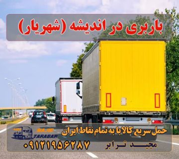 باربری در اندیشه (شهریار) اندیشه (شهریار) شهر اندیشه اندیشه شهریار (اندیشه کرج) شهرک اندیشه شهریار شهر جدید اندیشه تهران کجاست؟ شهر اندیشه جزو کدام استان است شرایط و امکانات زندگی در شهر جدید اندیشه بهترین مناطق اندیشه برای زندگی کردن کجاست؟ همه چیز درباره شهر جدید اندیشه - شهرهای جدید مزایا و معایب شهر اندیشه مشکلات شهر اندیشه اندیشه شهر زیبا فاز یک اندیشه شهرک صدف اندیشه کجاست اندیشه کجاست اندیشه منطقه 5 تهران اندیشه فاز 1 کجاست باربری اندیشه کرج باربری اندیشه شهریار باربری اندیشه فاز ۱ و فاز ۲ | باربری اندیشه فاز ۳ ارسال بار به شهرستان حمل بار بین شهری حمل کالا با مجیدترابر حمل اثاثیه منزل باربری در تهران مجیدترابر مجیدبار معرفی اندیشه (شهریار) شهر جدید اندیشه شهری در شهرستان شهریار از توابع استان تهران است. این شهر در ۲۰ کیلومتری تهران و ۷ کیلومتری کرج قرار دارد.