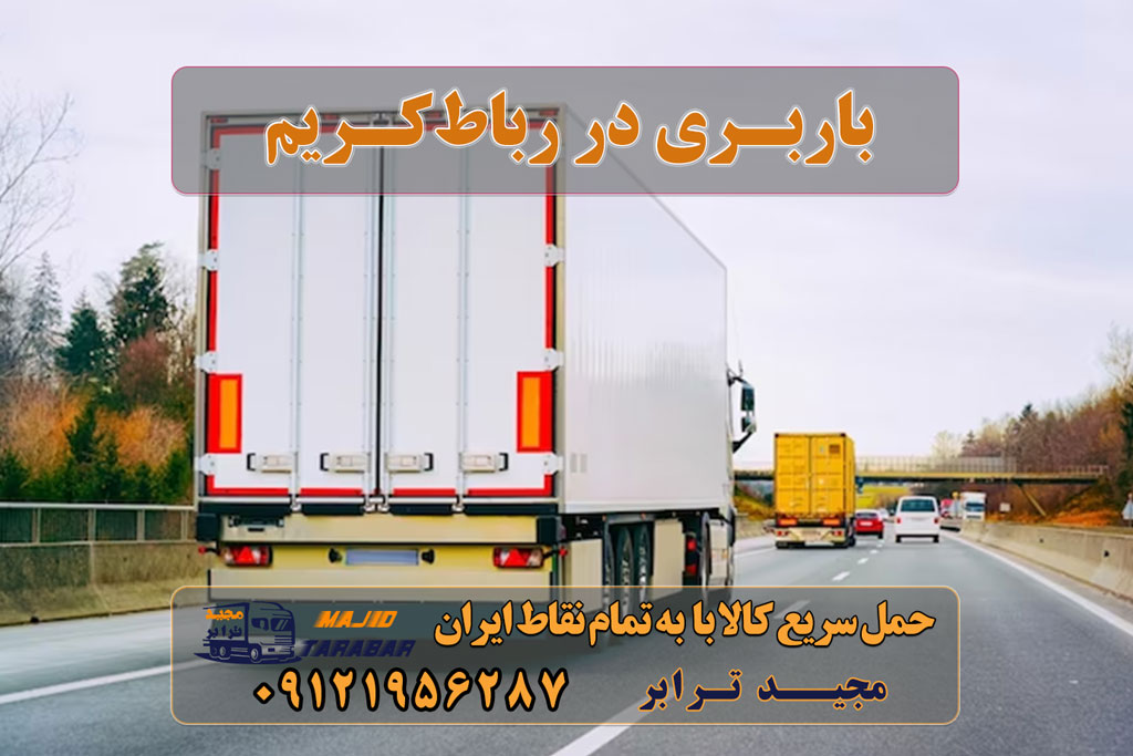 باربری در رباط‌کریم حمل و نقل و باربری در رباط‌کریم ارسال بار از رباط‌کریم اتوبار رباط کریم | باربری رباط کریم تهران باربری رباط کریم , حمل بار از رباط کریم به شهرستان باربری در رباط کریم - مجیدترابر لیست باربری های رباط کریم ☎️ آدرس + شماره تماس + هزینه ها باربری رباط کریم | حمل بار ارزان از ... خدمات اسباب کشی و حمل و نقل در رباط کریم انواع خدمات باربری، حمل بار و اسباب کشی در رباط‌کریم باربری رباط کریم - قیمت خاور نیسان کامیون شماره باربری رباط کریم باربری رباط کریم دیوار باربری رباط کریم خاور باربری پرند پایانه باربری رباط کریم باربری تریلی رباط کریم اتحادیه باربری رباط کریم شماره وانت بار در رباط کریم شماره باربری رباط کریم اتحادیه باربری رباط کریم پایانه باربری رباط کریم باربری رباط کریم دیوار شماره وانت بار در رباط کریم باربری رباط کریم خاور ارسال بار به شهرستان حمل بار بین شهری حمل کالا با مجیدترابر حمل اثاثیه منزل باربری در تهران مجیدترابر مجیدبار