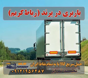 باربری در پرند باربری و حمل اثاثیه مجیدبار در پرند , رباط کریم , اسلامشهر , واوان. باربری و حمل و جابجایی اثاثیه منزل مبلمان اداری و تجاری جابجایی اثاث با ماشینهای موکت شده ... اتوبار پرند | باربری پرند تهران اتوبار و باربری پرند☎️ ارزانترین باربری در شهر پرند ... خدمات اسباب کشی و حمل و نقل در پرند اتوبار پرند مجیدبار ، باربری پرند - خدمات حمل و نقل باربری پرند بار: باربری پرند اتوبار در پرند✔️ باربری پرند ☎️حمل بار پرند ✔پرند بار مجیدترابر حمل بار در شهرک صنعتی پرند انواع خدمات باربری، حمل بار و اسباب کشی در پرند اتوبار مجیدبار پرند ☎️ تلفن ارزانترین باربری شهر پرند باربری پرند فاز ۶ لیست باربری پرند شماره تلفن باربری پرند باربری پرند دیوار اسنپ وانت پرند اتحادیه باربری پرند کارگر باربری در پرند باربری پرند جیحون پرند رباطکریم ارسال بار به شهرستان حمل بار بین شهری حمل کالا با مجیدترابر حمل اثاثیه منزل باربری در تهران مجیدترابر مجیدبار