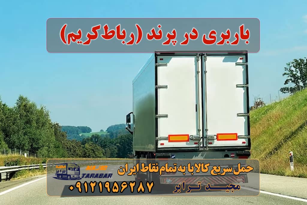 باربری در پرند باربری و حمل اثاثیه مجیدبار در پرند , رباط کریم , اسلامشهر , واوان. باربری و حمل و جابجایی اثاثیه منزل مبلمان اداری و تجاری جابجایی اثاث با ماشینهای موکت شده ... اتوبار پرند | باربری پرند تهران اتوبار و باربری پرند☎️ ارزانترین باربری در شهر پرند ... خدمات اسباب کشی و حمل و نقل در پرند اتوبار پرند مجیدبار ، باربری پرند - خدمات حمل و نقل باربری پرند بار: باربری پرند اتوبار در پرند✔️ باربری پرند ☎️حمل بار پرند ✔پرند بار مجیدترابر حمل بار در شهرک صنعتی پرند انواع خدمات باربری، حمل بار و اسباب کشی در پرند اتوبار مجیدبار پرند ☎️ تلفن ارزانترین باربری شهر پرند باربری پرند فاز ۶ لیست باربری پرند شماره تلفن باربری پرند باربری پرند دیوار اسنپ وانت پرند اتحادیه باربری پرند کارگر باربری در پرند باربری پرند جیحون پرند رباطکریم ارسال بار به شهرستان حمل بار بین شهری حمل کالا با مجیدترابر حمل اثاثیه منزل باربری در تهران مجیدترابر مجیدبار