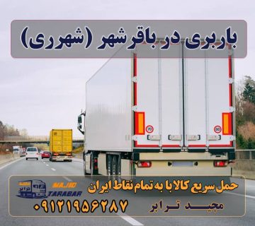 باربری در باقرشهر باربری در باقرشهر شهر ری باربری در باقرشهر ری باربری باقرشهر – باربری شهرری همراه قیمت لیست اتوبارهای باقرشهر تهران - باربری مجیدترابر باربری در باقرشهر حمل بار و اتوبار-وانت نیسان ... باربری در باقرشهر و باقرآباد اتوبار مجیدبار ارزانترین باربری محدوده باقرشهر 10 بهترین باربری باقرشهر باربری در باقرشهر و باقرآباد اتوبار مجیدترابر - خدمات حمل و نقل باربری نیسان باقرشهر باربری باقر شهر : وانت بارباقرشهر باربری باقرشهر باربری باقرشهر - باربری تهران حمل بار به تمام شهرستانها - باربری از باقرشهر به شهرستان استعلام آنی قیمت اسباب کشی - بهترین سامانه اسباب کشی... ‎محاسبه آنلاین هزینه · ‎وانت بار اینترنتی · ‎درخواست نیسان بار باربری کهریزک باربری شهرری باربری بهشت زهرا نسیم بار باقرشهر شماره باربری شهرری طوس بار باقرشهر باربری مجیدترابر شهرری باربری مجیدبار شهرری باربری مطمئن برای حمل بار از محدوده باقرشهر به شهرستان ها یا سراسر استان تهران ارسال بار به شهرستان حمل بار بین شهری حمل کالا با مجیدترابر حمل اثاثیه منزل باربری در تهران مجیدترابر مجیدبار
