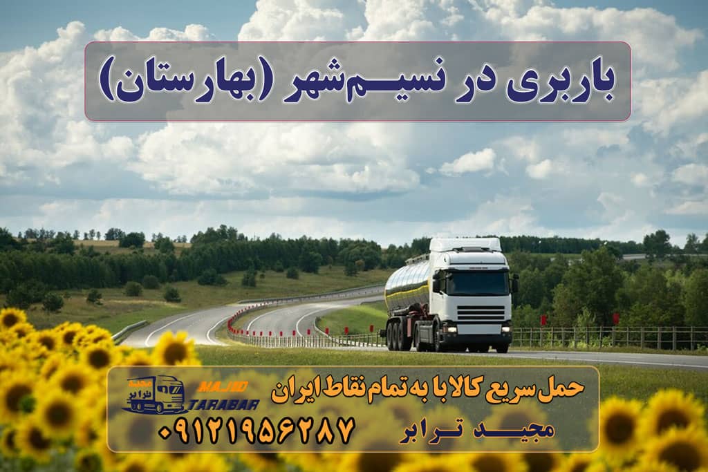 باربری در نسیمشهر (بهارستان) باربری در نسیمشهر (بهارستان) لیست باربری های نسیم شهر خدمات اسباب کشی و حمل و نقل در نسیم شهر لیست پایانه باربری نسیم شهر + شماره پایانه ... - باربری مجیدبار باربری در نسیم شهر باربری نسیم شهر - خدمات حمل و نقل باربری نسیم شهر | حمل بار ارزان از شهرک صنعتی ... پایانه باربری نسیم شهر استان تهران پایانه باربری تهران , پایانه اکبرآباد (نسیم شهر) لیست باربری های پایانه نسیم شهرباربری نسیم شهر... 10 بهترین حمل و نقل بار نسیم شهر استعلام آنی قیمت باربری - نوبار | سامانه هوشمند باربری لیست باربری های پایانه نسیم شهر شماره تلفن باربری نسیم شهر باربری مجید بار نسیم شهر باربری مجیدترابر نسیم شهر شماره تلفن پایانه حمل و نقل تهران باربری اثاث منزل نسیم شهر اعلام بار نسیم شهر پایانه باربری تهران به شهرستان ارسال بار به شهرستان حمل بار بین شهری حمل کالا با مجیدترابر حمل اثاثیه منزل باربری در تهران مجیدترابر مجیدبار معرفی نسیمشهر (بهارستان) ارسال بار به نسیمشهر (بهارستان) هزینه ارسال بار به نسیمشهر (بهارستان) حمل بار از نسیمشهر (بهارستان) به تمام نقاط کشور