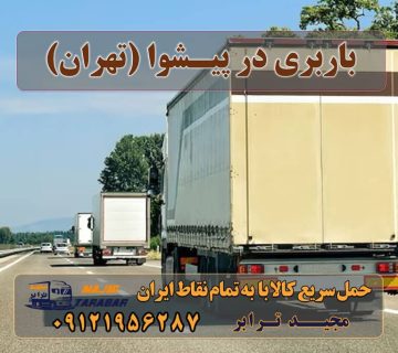 باربری در پیشوا (تهران) حمل بار به باربری خاور در پیشوا حمل بار و اتوبار-وانت نیسان خاور لیست باربری های پیشوا باربری در پیشوا باربری پیشوا ورامین + بیمه رایگان آگهی های خدمات اسباب کشی و حمل و نقل در پیشوا حمل بار از تهران به شهر پیشوا - باربری مجیدبار شماره تلفن باربری پیشوا باربری و اتوبار در ورامین پیشوا قرچک باقر آباد جواد آباد باربری پیشوا ورامین باربری و حمل و نقل ورامین محاسبه هزینه تهران باربری - باربری آنلاین و ارزان با مجیدترابر استعلام آنی قیمت باربری - تنها باربری با قیمت ثابت باربری پیشوا ورامین شماره تلفن باربری مجیدبار پیشوا حمل اثاث منزل در پیشوا بهترین باربری ورامین باربری تریلی ورامین لیست باربری های ورامین باربری نیسان ورامین باربری مجیدترابر ورامین ارسال بار به شهرستان حمل بار بین شهری حمل کالا با مجیدترابر حمل اثاثیه منزل باربری در تهران مجیدترابر مجیدبار