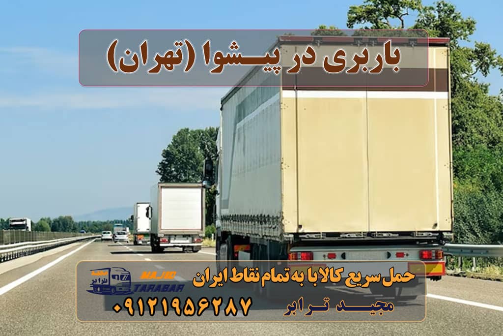 باربری در پیشوا (تهران) حمل بار به باربری خاور در پیشوا حمل بار و اتوبار-وانت نیسان خاور لیست باربری های پیشوا باربری در پیشوا باربری پیشوا ورامین + بیمه رایگان آگهی های خدمات اسباب کشی و حمل و نقل در پیشوا حمل بار از تهران به شهر پیشوا - باربری مجیدبار شماره تلفن باربری پیشوا باربری و اتوبار در ورامین پیشوا قرچک باقر آباد جواد آباد باربری پیشوا ورامین باربری و حمل و نقل ورامین محاسبه هزینه تهران باربری - باربری آنلاین و ارزان با مجیدترابر استعلام آنی قیمت باربری - تنها باربری با قیمت ثابت باربری پیشوا ورامین شماره تلفن باربری مجیدبار پیشوا حمل اثاث منزل در پیشوا بهترین باربری ورامین باربری تریلی ورامین لیست باربری های ورامین باربری نیسان ورامین باربری مجیدترابر ورامین ارسال بار به شهرستان حمل بار بین شهری حمل کالا با مجیدترابر حمل اثاثیه منزل باربری در تهران مجیدترابر مجیدبار