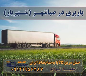 حمل بار در صباشهر (شهریار) ارسال بار به صباشهر (شهریار) اتوبار صباشهر شهریار باربری صباشهر شهریار با تخفیف ویژه {کرایه 1402} لیست باربری های صباشهر تهران اتوبار و باربری صباشهر شهریار بهترین اسباب کشی باربری صباشهر , حمل بار از صباشهر به شهرستان باربری صباشهر شهریار + بیمه رایگان حمل بار صباشهر - خدمات حمل و نقل باربری صباشهر ، حمل بار ، اتوبار - خدمات حمل و نقل آگهی های خدمات اسباب کشی و حمل و نقل در صباشهر باربری و حمل بار به صباشهر شهریار باربری صباشهر در شهریار هزینه باربری صباشهر باربری حومه تهران باربری رباط کریم اسباب کشی اپلیکیشن باربری باربری ارزان باربری اسلامشهر ارسال بار به شهرستان حمل بار بین شهری حمل کالا با مجیدترابر حمل اثاثیه منزل باربری در تهران مجیدترابر مجیدبار