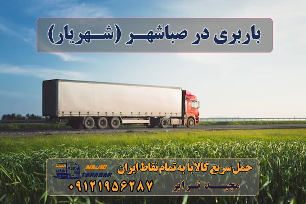 حمل بار در صباشهر (شهریار) ارسال بار به صباشهر (شهریار) اتوبار صباشهر شهریار باربری صباشهر شهریار با تخفیف ویژه {کرایه 1402} لیست باربری های صباشهر تهران اتوبار و باربری صباشهر شهریار بهترین اسباب کشی باربری صباشهر , حمل بار از صباشهر به شهرستان باربری صباشهر شهریار + بیمه رایگان حمل بار صباشهر - خدمات حمل و نقل باربری صباشهر ، حمل بار ، اتوبار - خدمات حمل و نقل آگهی های خدمات اسباب کشی و حمل و نقل در صباشهر باربری و حمل بار به صباشهر شهریار باربری صباشهر در شهریار هزینه باربری صباشهر باربری حومه تهران باربری رباط کریم اسباب کشی اپلیکیشن باربری باربری ارزان باربری اسلامشهر ارسال بار به شهرستان حمل بار بین شهری حمل کالا با مجیدترابر حمل اثاثیه منزل باربری در تهران مجیدترابر مجیدبار