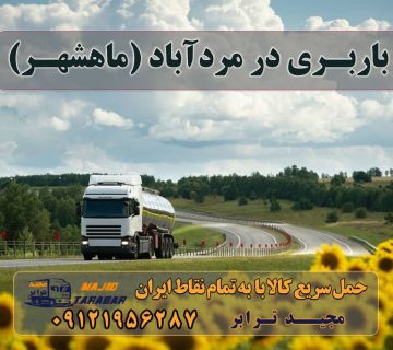 باربری در مردآباد (ماهدشت) باربری مردآباد باربری در ماهدشت با مجیدترابر حمل بار و اتوبار - وانت نیسان خاور انواع خدمات باربری، حمل بار و اسباب کشی در ماهدشت باربری ماهدشت کرج انواع خدمات باربری، حمل بار و اسباب کشی در ماهدشت باربری ماهدشت کرج اتوبار در ماهدشت کرج ، وانت بار، جابجایی اثاثیه و حمل بار با مجیدترابر شماره باربری ماهدشت کرج شرکت باربری ماهدشت در کرج + خدمات بسته بندی باربری ماهدشت + بیمه رایگان باربری ماهدشت ، بسته بندی، حمل و نقل و جابجایی اثاثیه منزل اتوبار کرج | باربری کرج | ۰۲۶۳۶۶۳۱۳۳۳ | باربری ماهدشت ارسال بار به شهرستان حمل بار بین شهری حمل کالا با مجیدترابر حمل اثاثیه منزل باربری در تهران مجیدترابر مجیدبار معرفی مردآباد (ماهدشت) ارسال بار به مردآباد (ماهدشت) هزینه ارسال بار به مردآباد (ماهدشت) حمل بار از مردآباد (ماهدشت) به تمام نقاط کشور