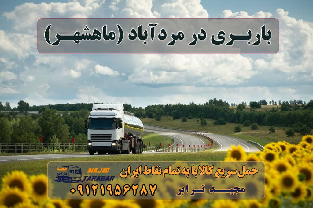 باربری در مردآباد (ماهدشت) باربری مردآباد باربری در ماهدشت با مجیدترابر حمل بار و اتوبار - وانت نیسان خاور انواع خدمات باربری، حمل بار و اسباب کشی در ماهدشت باربری ماهدشت کرج انواع خدمات باربری، حمل بار و اسباب کشی در ماهدشت باربری ماهدشت کرج اتوبار در ماهدشت کرج ، وانت بار، جابجایی اثاثیه و حمل بار با مجیدترابر شماره باربری ماهدشت کرج شرکت باربری ماهدشت در کرج + خدمات بسته بندی باربری ماهدشت + بیمه رایگان باربری ماهدشت ، بسته بندی، حمل و نقل و جابجایی اثاثیه منزل اتوبار کرج | باربری کرج | ۰۲۶۳۶۶۳۱۳۳۳ | باربری ماهدشت ارسال بار به شهرستان حمل بار بین شهری حمل کالا با مجیدترابر حمل اثاثیه منزل باربری در تهران مجیدترابر مجیدبار معرفی مردآباد (ماهدشت) ارسال بار به مردآباد (ماهدشت) هزینه ارسال بار به مردآباد (ماهدشت) حمل بار از مردآباد (ماهدشت) به تمام نقاط کشور