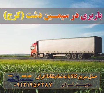 باربری در سیمین دشت (کرج) باربری در سیمین دشت کرج باربری در سیمین دشت شهرک صنعتی سیمین دشت باربری در کرج و حومه باربری شهرک صنعتی سیمین دشت کرج باربری در شهرک صنعتی سیمین دشت | حمل بار ارزان از ... شهرک صنعتی سیمین دشت از نظر حمل و نقل و باربری جایگاه ویژه ای را به خود اختصاص داده است چرا که دسترسی بسیار خوبی دارد به گونه ای که از غرب به شهرک وحدت، از شرق ... باربری شهرک صنعتی سیمین دشت باربری محدوده شهرک صنعتی سیمین دشت باربری سیمین دشت کرج باربری شهرک صنعتی سیمین دشت | اتوبار سیمین دشت کرج باربری شهرک صنعتی سیمین دشت باربری در شهرک صنعتی سیمین دشت باربری شهرک صنعتی سیمین دشت باربری کرج و حومه فقط با خاور حمل بار کرج - مجیدترابر اولین سامانه آنلاین اسباب کشی وانت و نیسان و خرده بار شهرستان باربری در شهرک صنعتی سیمین دشت باربری مجیدترابر، اتوبار و باربری در شهرک صنعتی سیمین دشت ارسال بار به شهرستان حمل بار بین شهری حمل کالا با مجیدترابر حمل اثاثیه منزل باربری در تهران مجیدترابر مجیدبار معرفی سیمین دشت (کرج) ارسال بار به سیمین دشت (کرج) هزینه ارسال بار به سیمین دشت (کرج) حمل بار از سیمین دشت (کرج) به تمام نقاط کشور سخن پایانی