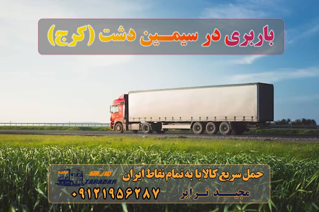 باربری در سیمین دشت (کرج) باربری در سیمین دشت کرج باربری در سیمین دشت شهرک صنعتی سیمین دشت باربری در کرج و حومه باربری شهرک صنعتی سیمین دشت کرج باربری در شهرک صنعتی سیمین دشت | حمل بار ارزان از ... شهرک صنعتی سیمین دشت از نظر حمل و نقل و باربری جایگاه ویژه ای را به خود اختصاص داده است چرا که دسترسی بسیار خوبی دارد به گونه ای که از غرب به شهرک وحدت، از شرق ... باربری شهرک صنعتی سیمین دشت باربری محدوده شهرک صنعتی سیمین دشت باربری سیمین دشت کرج باربری شهرک صنعتی سیمین دشت | اتوبار سیمین دشت کرج باربری شهرک صنعتی سیمین دشت باربری در شهرک صنعتی سیمین دشت باربری شهرک صنعتی سیمین دشت باربری کرج و حومه فقط با خاور حمل بار کرج - مجیدترابر اولین سامانه آنلاین اسباب کشی وانت و نیسان و خرده بار شهرستان باربری در شهرک صنعتی سیمین دشت باربری مجیدترابر، اتوبار و باربری در شهرک صنعتی سیمین دشت ارسال بار به شهرستان حمل بار بین شهری حمل کالا با مجیدترابر حمل اثاثیه منزل باربری در تهران مجیدترابر مجیدبار معرفی سیمین دشت (کرج) ارسال بار به سیمین دشت (کرج) هزینه ارسال بار به سیمین دشت (کرج) حمل بار از سیمین دشت (کرج) به تمام نقاط کشور سخن پایانی