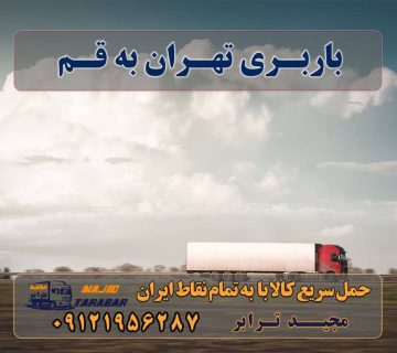 باربری تهران به قم باربری تهران به قم | حمل بار به قم | لیست قیمت خدمات باربری تهران به قم (کامیون، تریلی، خاور، وانت نیسان) باربری تهران به قم | حمل بار ارزان به قم باربری تهران به قم با کمترین قیمت و بیمه کامل باربری تهران به قم با بیمه رایگان + کمترین قیمت باربری از تهران به قم؛ با چه هزینه ای انجام می‌شود؟ نیسان خاور تک جفت تریلی شماره همه باربری قم + تعرفه 1401 باربری تهران به قم باربری از تهران به قم، حمل بار وانت نیسان خاور باربری تهران به قم‎ حمل بار کرایه خاور نیسان باربری قم به اهواز باربری قم به اصفهان باربری قم به افغانستان باربری قم به یزد باربری قم به تبریز باربری کوهستان بار قم باربری قم به کرمان ارسال بار به شهرستان حمل بار بین شهری حمل کالا با مجیدترابر حمل اثاثیه منزل باربری در تهران مجیدترابر مجیدبار