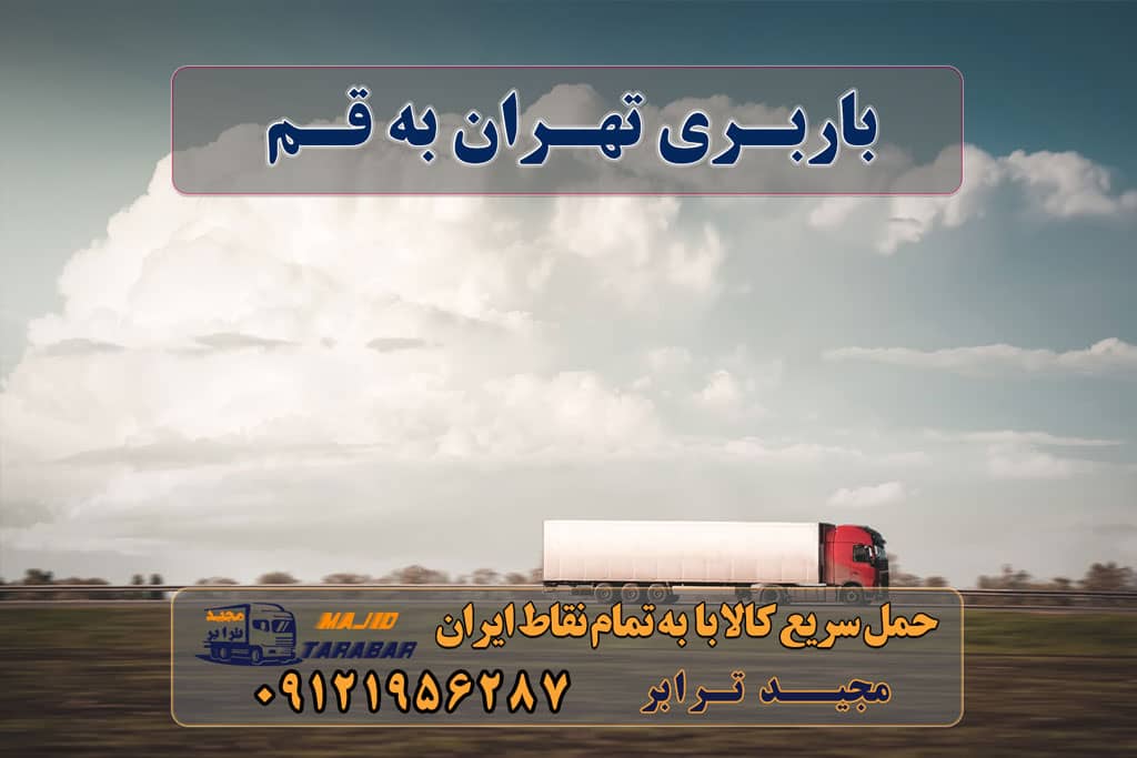 باربری تهران به قم باربری تهران به قم | حمل بار به قم | لیست قیمت خدمات باربری تهران به قم (کامیون، تریلی، خاور، وانت نیسان) باربری تهران به قم | حمل بار ارزان به قم باربری تهران به قم با کمترین قیمت و بیمه کامل باربری تهران به قم با بیمه رایگان + کمترین قیمت باربری از تهران به قم؛ با چه هزینه ای انجام می‌شود؟ نیسان خاور تک جفت تریلی شماره همه باربری قم + تعرفه 1401 باربری تهران به قم باربری از تهران به قم، حمل بار وانت نیسان خاور باربری تهران به قم‎ حمل بار کرایه خاور نیسان باربری قم به اهواز باربری قم به اصفهان باربری قم به افغانستان باربری قم به یزد باربری قم به تبریز باربری کوهستان بار قم باربری قم به کرمان ارسال بار به شهرستان حمل بار بین شهری حمل کالا با مجیدترابر حمل اثاثیه منزل باربری در تهران مجیدترابر مجیدبار