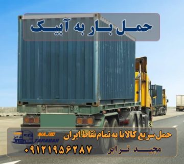 حمل بار به آبیک باربری در آبیک باربری های آبیک انواع خدمات باربری، حمل بار و اسباب کشی در آبیک آگهی های خدمات اسباب کشی و حمل و نقل در آبیک حمل بار به آبیک ( کامیون،تریلی،خاور و نیسان) باربری آبیک تهران شرکت باربری آبیک در آبیک باربری مجیدبار آبیک باربری قزوین وانت بار آبیک لیست باربری های تاکستان باربری تهران به آبیک باربری تهران به آبیک آگهی های خدمات اسباب کشی و حمل و نقل در آبیک حمل بار به آبیک با بیمه رایگان ارسال بار به شهرستان حمل بار بین شهری حمل کالا با مجیدترابر حمل اثاثیه منزل باربری در تهران مجیدترابر مجیدبار