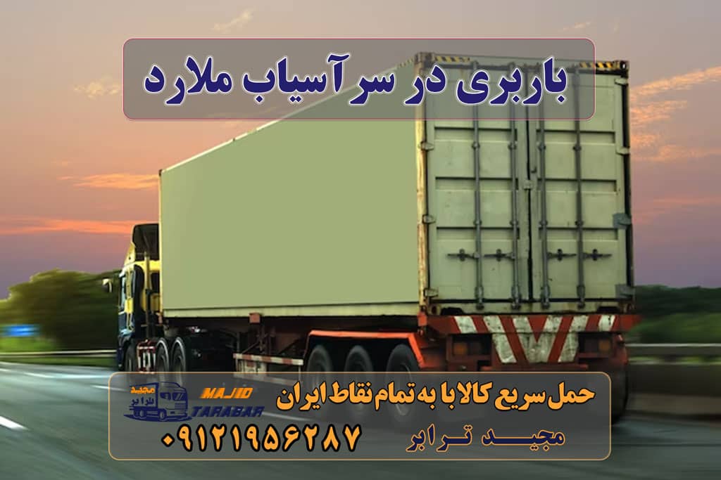 باربری در سرآسیاب ملارد باربری ملارد | اتوبار ملارد | باربری جاده ملارد باربری سرآسیاب ملارد | حمل بار و اثاث به کلیه نقاط با شماره باربری و اتوبار در ملارد باربری سرآسیاب کرج حمل بار و باربری در سرآسیاب شهرستان ملارد باربری جاده ملارد باربری ملارد | 40% تخفیف باربری سراسیاب ملارد انواع خدمات باربری، حمل بار و اسباب کشی در ملارد، کرج باربری سراسیاب ملارد شماره باربری در ملارد باربری نیسان ملارد باربری سراسیاب خاور در ملارد وانت بار در ملارد باربری در مارلیک باربری بین شهری ملارد وانت بار سراسیاب باربری در سرآسیاب ملارد شماره باربری در ملارد شماره باربری در سراسیاب ملارد وانت بار ملارد خاور ملارد باربری نیسان ملارد باربری بین شهری ملارد وانت بار سراسیاب ارسال بار به شهرستان حمل بار بین شهری حمل کالا با مجیدترابر حمل اثاثیه منزل باربری در تهران مجیدترابر مجیدبار