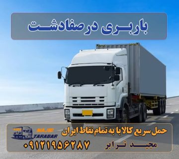 باربری در صفادشت ‌ اتوبار صفادشت | باربری شهرک صنعتی صفادشت باربری در شهرک صنعتی صفادشت | حمل بار ارزان از ... باربری صفادشت باربری شهرک صنعتی صفادشت باربری در شهرک صنعتی صفادشت باربری محدوده شهرک صنعتی صفادشت |وانت و نیسان بار باربری صفادشت - اتوبار و باربری تهران بار باربری صفادشت-باربری شهرک صنعتی صفادشت کرج-باربری ... باربری نیسان صفادشت باربری نیسان صفادشت باربری مسکن مهر صفادشت باربری ملارد اسباب کشی صفادشت وانت تلفنی صفادشت باربری ماهدشت باربری سراسیاب پایانه باربری صفادشت ارسال بار به شهرستان حمل بار بین شهری حمل کالا با مجیدترابر حمل اثاثیه منزل باربری در تهران مجیدترابر مجیدبار