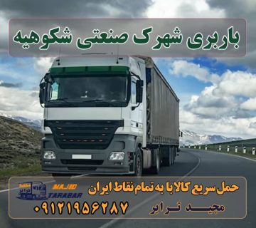 باربری شهرک صنعتی شکوهیه حمل بار شهرک صنعتی شکوهیه+ تعرفه کرایه به شهرستان ها باربری شهرک صنعتی شکوهیه باربری شکوهیه قم - حمل و نقل بار باربری شهرک صنعتی شکوهیه مجیدبار باربری شهرک صنعتی شکوهیه مجیدترابر باربری در شهرک صنعتی شکوهیه وانت نیسان خاور باربری شکوهیه قم | نیسان بار ارزان | وانت بار | شرکت ... لیست باربری های قم باربری و حمل بار در شهرک صنعتی شکوهیه باربری قم به شهرستان باربری قم به اهواز باربری های قم باربری قم به افغانستان باربری قم به یزد شماره باربری قم باربری حسینی قم اتحادیه باربری قم ارسال بار به شهرستان حمل بار بین شهری حمل کالا با مجیدترابر حمل اثاثیه منزل باربری در تهران مجیدترابر مجیدبار معرفی شهرک صنعتی شکوهیه ارسال بار به شهرک صنعتی شکوهیه هزینه ارسال بار به شهرک صنعتی شکوهیه حمل بار از شهرک صنعتی شکوهیه به تمام نقاط کشور