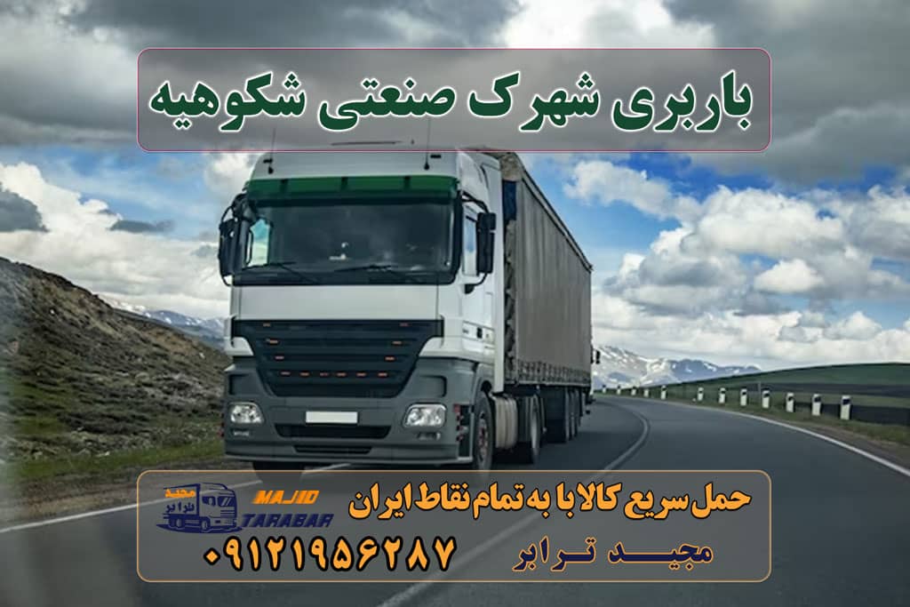 باربری شهرک صنعتی شکوهیه حمل بار شهرک صنعتی شکوهیه+ تعرفه کرایه به شهرستان ها باربری شهرک صنعتی شکوهیه باربری شکوهیه قم - حمل و نقل بار باربری شهرک صنعتی شکوهیه مجیدبار باربری شهرک صنعتی شکوهیه مجیدترابر باربری در شهرک صنعتی شکوهیه وانت نیسان خاور باربری شکوهیه قم | نیسان بار ارزان | وانت بار | شرکت ... لیست باربری های قم باربری و حمل بار در شهرک صنعتی شکوهیه باربری قم به شهرستان باربری قم به اهواز باربری های قم باربری قم به افغانستان باربری قم به یزد شماره باربری قم باربری حسینی قم اتحادیه باربری قم ارسال بار به شهرستان حمل بار بین شهری حمل کالا با مجیدترابر حمل اثاثیه منزل باربری در تهران مجیدترابر مجیدبار معرفی شهرک صنعتی شکوهیه ارسال بار به شهرک صنعتی شکوهیه هزینه ارسال بار به شهرک صنعتی شکوهیه حمل بار از شهرک صنعتی شکوهیه به تمام نقاط کشور