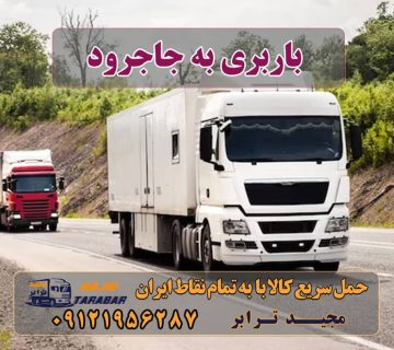 باربری به جاجرود باربری جاجرود | باربری کمرد | باربری خرمدشت باربری و وانت بار جاجرود حمل و نقل و باربری از جاجرود به شهرستان حمل بار از تهران به جاجرود باربری جاجرود | اتوبار جاجرود باربری جاجرود تهران خاور جاجرود - باربری شرق باربری در شهرک صنعتی جاجرود باربری در جاجرود باربری نزدیک جاجرود باربری قائم جاجرود باربری وطن جاجرود باربری سیاه سنگ باربری خرمدشت باربری کمرد باربری بومهن ارسال بار به شهرستان حمل بار بین شهری حمل کالا با مجیدترابر حمل اثاثیه منزل باربری در تهران مجیدترابر مجیدبار