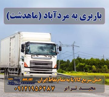 باربری در مردآباد باربری در مردآباد (ماهدشت) لیست باربری های ماهدشت کرج باربری مردآباد باربری در ماهدشت حمل بار و اتوبار وانت نیسان خاور انواع خدمات باربری، حمل بار و اسباب کشی در ماهدشت باربری ماهدشت + بیمه رایگان باربری ماهدشت کرج - مردآباد مردآباد کرج تهران به مردآباد ماهدشت - باربری ماهدشت شرکت باربری ماهدشت در کرج + خدمات بسته بندی باربری نیسان ماهدشت باربری در ماهدشت کرج باربری مردآباد ماهدشت کرج وانت بار ماهدشت پیکان وانت ماهدشت ارسال بار به شهرستان حمل بار بین شهری حمل کالا با مجیدترابر حمل اثاثیه منزل باربری در تهران مجیدترابر مجیدبار