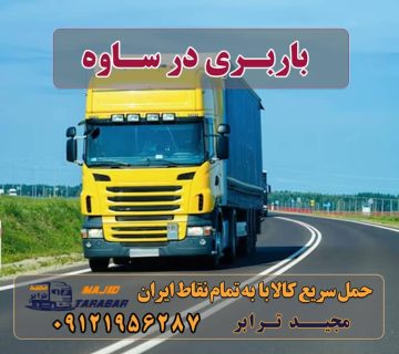 باربری در ساوه لیست باربری های ساوه + فیلم - نیسان تا تریلی لیست باربری های ساوه لیست باربری ساوه باربری شهرک صنعتی ساوه باربری ساوه | اتوبار ساوه باربری ساوه | ارسال بار از ساوه به شهرستان باربری ساوه| وانت و نیسان بار تهران و شهرستان انواع خدمات باربری، حمل بار و اسباب کشی در ساوه باربری نیسان ساوه - نیسان بار ساوه - باربری مجیدترابر باربری در ساوه - پایانه باربری تهران جاده ساوه - اتوبار ساوه لیست باربری های ساوه باربری مجیدترابر ساوه پایانه باربری در ساوه شماره باربری شهرک صنعتی کاوه مجیدبار ساوه مجیدترابر ساوه باربری ساوه شهرک صنعتی کاوه باربری مجیدبار ساوه ارسال بار به شهرستان حمل بار بین شهری حمل کالا با مجیدترابر حمل اثاثیه منزل باربری در تهران مجیدترابر مجیدبار