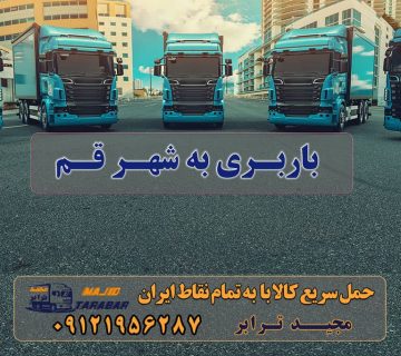 باربری در قم لیست و اطلاعات کامل باربری های قم نیسان خاور تک جفت تریلی شماره همه باربری قم + تعرفه 1401 لیست باربری های قم لیست باربری های قم باربری در قم + جدول قیمت باربری و اتوبار در قم باربری قم باربری قم | وانت و نیسان بار تهران و شهرستان ها انواع خدمات باربری، حمل بار و اسباب کشی در قم باربری قم خاور شماره باربری قم باربری شکوهیه قم لیست باربری قم باربری قم به اهواز باربری ترمینال قم باربری قم به اصفهان با مجیدبار باربری آنلاین قم با مجیدترابر ارسال بار به شهرستان حمل بار بین شهری حمل کالا با مجیدترابر حمل اثاثیه منزل باربری در تهران مجیدترابر مجیدبار