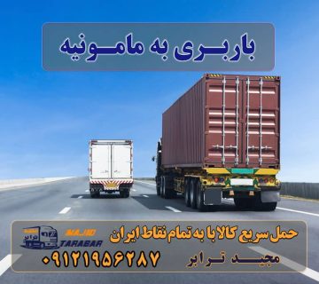 باربری در مامونیه لیست باربری های مامونیه باربری شهرک صنعتی مامونیه - اتوبار باربری مامونیه | حمل بار از مامونیه لیست باربری های مامونیه در ساوه باربری مامونیه ساوه باربری در شهرک صنعتی مأمونیه باربری نزدیک شهرک صنعتی مامونیه - بزرگترین ناوگان حمل ... باربری مامونيه ساوه با بیمه رایگان + کمترین تعرفه ارسال بار از مامونیه به تمام شهرستانها باربری مامونیه | حمل بار از مامونیه لیست باربری های مامونیه باربری مامونیه ساوه باربری شهرک صنعتی مامونیه - اتوبار - باربری مجیدترابر باربری از شهرک صنعتی مامونیه - شرکت حمل و نقل مجیدبار باربری مامونيه ساوه با بیمه رایگان بارگیری از ساوه و مامونیه و زاویه به تمام شهرستانها باربری و حمل بار در شهرک صنعتی مامونیه باربری نیسان ساوه باربری ساوه باربری زرندیه ساوه شماره باربری شهرک صنعتی مامونیه باربری ساوه باربری شهرک صنعتی زاویه باربری ساوه شهرک صنعتی کاوه جرثقیل مامونیه مجیدبار زاویه ارسال بار به شهرستان حمل بار بین شهری حمل کالا با مجیدترابر حمل اثاثیه منزل باربری در تهران مجیدترابر مجیدبار