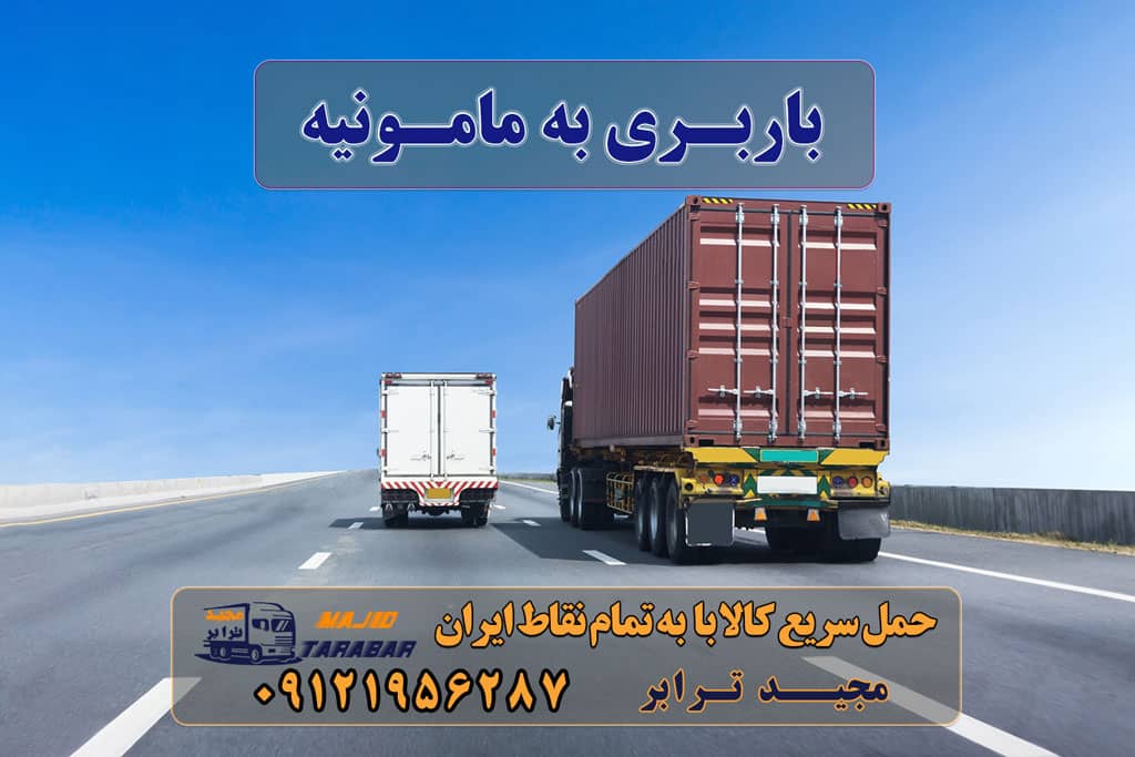 باربری در مامونیه لیست باربری های مامونیه باربری شهرک صنعتی مامونیه - اتوبار باربری مامونیه | حمل بار از مامونیه لیست باربری های مامونیه در ساوه باربری مامونیه ساوه باربری در شهرک صنعتی مأمونیه باربری نزدیک شهرک صنعتی مامونیه - بزرگترین ناوگان حمل ... باربری مامونيه ساوه با بیمه رایگان + کمترین تعرفه ارسال بار از مامونیه به تمام شهرستانها باربری مامونیه | حمل بار از مامونیه لیست باربری های مامونیه باربری مامونیه ساوه باربری شهرک صنعتی مامونیه - اتوبار - باربری مجیدترابر باربری از شهرک صنعتی مامونیه - شرکت حمل و نقل مجیدبار باربری مامونيه ساوه با بیمه رایگان بارگیری از ساوه و مامونیه و زاویه به تمام شهرستانها باربری و حمل بار در شهرک صنعتی مامونیه باربری نیسان ساوه باربری ساوه باربری زرندیه ساوه شماره باربری شهرک صنعتی مامونیه باربری ساوه باربری شهرک صنعتی زاویه باربری ساوه شهرک صنعتی کاوه جرثقیل مامونیه مجیدبار زاویه ارسال بار به شهرستان حمل بار بین شهری حمل کالا با مجیدترابر حمل اثاثیه منزل باربری در تهران مجیدترابر مجیدبار