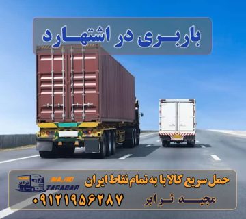 باربری در اشتهارد لیست باربری اشتهارد | باربری شهرک صنعتی اشتهارد باربری شهرک صنعتی اشتهارد با تعرفه عالی پایانه باربری اشتهارد - باربری اشتهار کرج - باربریی مجیدبار باربری در شهرک صنعتی اشتهارد باربری های اشتهارد باربری شهرک صنعتی اشتهارد + بیمه رایگان باربری شهرک صنعتی اشتهارد باربری اشتهارد کرج - ارسال بار از اشتهارد کرج باربری شهرک صنعتی اشتهارد | وانت و نیسان بار باربری شهرک صنعتی اشتهارد نیسان اشتهارد خاور اشتهارد تریلی در اشتهارد باربری در اشتهارد و حومه ارسال بار به شهرستان حمل بار بین شهری حمل کالا با مجیدترابر حمل اثاثیه منزل باربری در تهران مجیدترابر مجیدبار