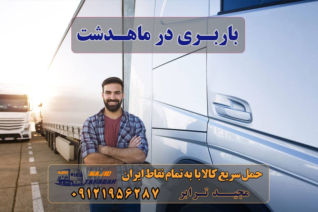 باربری در ماهدشت لیست باربری های ماهدشت کرج باربری در ماهدشت ۰۲۶۳۶۶۳۱۳۳۳ حمل بار و اتوبار-وانت نیسان خاور انواع خدمات باربری، حمل بار و اسباب کشی در ماهدشت باربری ماهدشت ، بسته بندی، حمل و نقل و جابجایی اثاثیه منزل باربری ماهدشت کرج باربری ماهدشت + بیمه رایگان شرکت باربری ماهدشت در کرج + خدمات بسته بندی خدمات اسباب کشی و حمل و نقل در ماهدشت باربری از تهران به تمام نقاط ایران با مجید ترابر حمل اثاثیه منزل از تهران به شهرستان ارسال بار به شهرستان و حمل بار بین شهری تماس : ۰۲۱-۵۵۲۹۷۴۵۱ ۰۲۱-۵۵۲۹۷۴۵۲ ۰۲۱-۳۳۳۱۰۷۷۲ ۰۹۱۲۱۹۵۶۲۸۷ ۰۹۳۶۱۹۵۶۲۸۷ ۰۹۹۱۳۶۰۰۰۶۷ حمل اثاثیه منزل از کرج به شهرستان تلفن دفتر کرج و ماهدشت تماس : ۰۲۶۳۶۶۳۱۳۳۳ ۰۹۱۲۶۶۳۴۵۵۳ ارسال بار به شهرستان حمل بار بین شهری حمل کالا با مجیدترابر حمل اثاثیه منزل باربری در تهران مجیدترابر مجیدبار