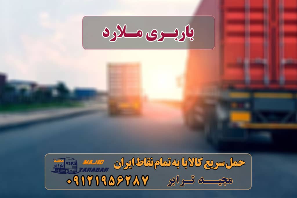 باربری ملارد باربری ملارد | اتوبار ملارد | باربری جاده ملارد باربری و اتوبار در ملارد باربری سرآسیاب ملارد | حمل بار و اثاث به کلیه نقاط کارگر اتوبار و باربری ملارد شهریار باربری جاده ملارد - خدمات باربری مجیدترابر باربری ملارد | 40% تخفیف باربری ملارد ارزان ترین باربری در سال 1401 باربری جاده ملارد فردیس با ارزانترین قیمت های حمل بار و ... باربری در ملارد-۰۲۶۳۶۶۳۱۳۳۳-حمل بار و اتوبار-وانت نیسان خاور باربری جاده ملارد و حمل بار در ملارد باربری در سرآسیاب ملارد شماره باربری در ملارد باربری نیسان ملارد شماره باربری در سراسیاب ملارد باربری بین شهری ملارد باربری شهریار ملارد وانت بار ملارد خاور ملارد ارسال بار به شهرستان حمل بار بین شهری حمل کالا با مجیدترابر حمل اثاثیه منزل باربری در تهران مجیدترابر مجیدبار