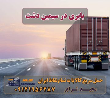 بابری در سیمین دشت باربری در شهرک صنعتی سیمین دشت | حمل بار ارزان از ... باربری شهرک صنعتی سیمین دشت کرج باربری شهرک صنعتی سیمین دشت باربری محدوده شهرک صنعتی سیمین دشت باربری شهرک صنعتی سیمین دشت | اتوبار مجیدترابر در سیمین دشت کرج باربری در شهرک صنعتی سیمین دشت باربری سیمین دشت کرج باربری شهرک صنعتی سیمین دشت باربری سیمین دشت کرج + بیمه رایگان باربری شهرک صنعتی سیمین دشت با تخفیف ویژه {کرایه ... باربری مجیدبار سیمین دشت سیمین دشت کرج باربری و حمل و نقل سیمین دشت با مجیدبار ارسال بار به شهرستان حمل بار بین شهری حمل کالا با مجیدترابر حمل اثاثیه منزل باربری در تهران مجیدترابر مجیدبار