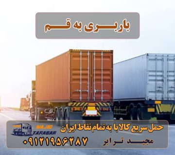 باربری به قم نیسان خاور تک جفت تریلی شماره همه باربری قم + تعرفه 1401 لیست باربری های قم باربری و اتوبار در قم باربری استان قم لیست بهترین باربری قم باربری قم | وانت و نیسان بار تهران و شهرستان ها باربری قم انواع خدمات باربری، حمل بار و اسباب کشی در قم شماره باربری قم باربری قم خاور باربری شکوهیه قم لیست باربری قم باربری ترمینال قم باربری قم به شهرستان باربری قم به اهواز باربری قم به اصفهان باربری به قم باربری شهر قم باربری شهرستان به قم بابربری به قم از تهران باربری به شهرستان ، با مجیدبار ارسال بار به شهرستان حمل بار بین شهری حمل کالا با مجیدترابر حمل اثاثیه منزل باربری در تهران مجیدترابر مجیدبار