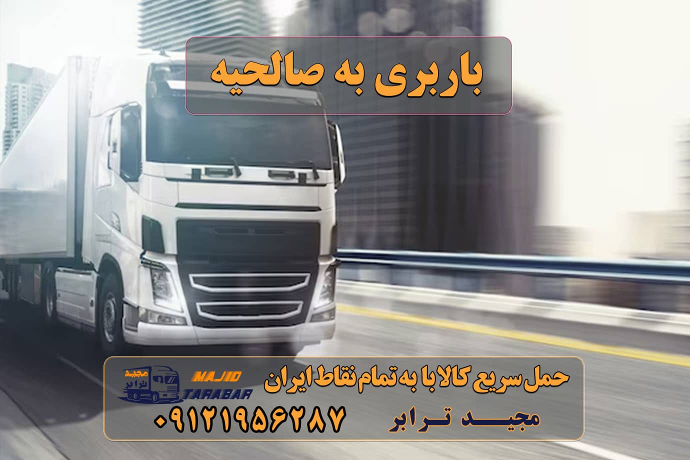 باربری به صالحیه باربری در صالحیه باربری صالحیه تهران با قیمت مناسب 10 بهترین باربری و اتوبار صالحیه آگهی های خدمات اسباب کشی و حمل و نقل در صالح آباد باربری صالحیه ، اتوبار صالحیه باربری در صالحیه (بهارستان) - حمل کالا به تمام نقاط کشور ... باربری گلستان صالح آباد اتوبار جاده ساوه گلستان باربری گلستان صالح آباد اتوبار گلستان صالحیه اتوبار گلستان صالح آباد باربری گلستان صالحیه اتوبار باربری گلستان صالحیه واوان رباط کریم حمل بار و باربری تهران به شهرستان بهارستان بخش گلستان ارسال بار به شهرستان حمل بار بین شهری حمل کالا با مجیدترابر حمل اثاثیه منزل باربری در تهران مجیدترابر مجیدبار