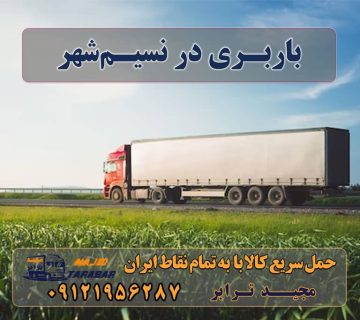 باربری به نسیم شهر لیست باربری های نسیم شهر پایانه بار نسیم شهر لیست باربری های پایانه نسیم شهر شماره تلفن باربری نسیم شهر پایانه باربری تهران به شهرستان باربری اثاث منزل نسیم شهر باربری در نسیم شهر خدمات اسباب کشی و حمل و نقل در نسیم شهر پایانه باربری تهران , پایانه اکبرآباد (نسیم شهر) حمل بار به اکبرآباد لیست پایانه باربری نسیم شهر + شماره پایانه ... - باربری مجیدبار حمل بار ارزان از شهرک صنعتی نسیم شهر باربری نسیم شهر - خدمات حمل و نقل لیست باربری های پایانه نسیم شهر شماره تلفن باربری نسیم شهر پایانه باربری تهران به شهرستان باربری اثاث منزل نسیم شهر شماره تلفن پایانه نسیم شهر کانال اعلام بار پایانه تهران ارسال بار به شهرستان حمل بار بین شهری حمل کالا با مجیدترابر حمل اثاثیه منزل باربری در تهران مجیدترابر مجیدبار
