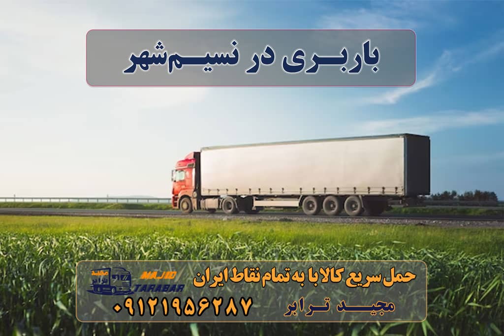 باربری به نسیم شهر لیست باربری های نسیم شهر پایانه بار نسیم شهر لیست باربری های پایانه نسیم شهر شماره تلفن باربری نسیم شهر پایانه باربری تهران به شهرستان باربری اثاث منزل نسیم شهر باربری در نسیم شهر خدمات اسباب کشی و حمل و نقل در نسیم شهر پایانه باربری تهران , پایانه اکبرآباد (نسیم شهر) حمل بار به اکبرآباد لیست پایانه باربری نسیم شهر + شماره پایانه ... - باربری مجیدبار حمل بار ارزان از شهرک صنعتی نسیم شهر باربری نسیم شهر - خدمات حمل و نقل لیست باربری های پایانه نسیم شهر شماره تلفن باربری نسیم شهر پایانه باربری تهران به شهرستان باربری اثاث منزل نسیم شهر شماره تلفن پایانه نسیم شهر کانال اعلام بار پایانه تهران ارسال بار به شهرستان حمل بار بین شهری حمل کالا با مجیدترابر حمل اثاثیه منزل باربری در تهران مجیدترابر مجیدبار