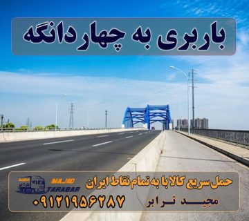 باربری به چهاردانگه باربری شهرک صنعتی چهاردانگه حمل بار ارزان از شهرک صنعتی چهاردانگه حمل بار شهرک صنعتی چهاردانگه باربری شهرک صنعتی چهاردانگه تهران | وانت بار | خاور حمل بار از چهاردانگه | باربری چهاردانگه باربری چهاردانگه/از من قیمت بگیر پشیمون نمیشی باربری چهاردانگه | وانت و نیسان بار باربری مرکزی - دفتر خدمات حمل بار در چهاردانگه اتوبار چهاردانگه|باربری شهرک صنعتی چهاردانگه - باربری مجیدبار باربری شهرک صنعتی چهاردانگه - باربری مجیدترابر باربری ارزان چهاردانگه باربری چهاردانگه مجیدترابر باربری نیسان چهاردانگه باربری چهاردانگه شماره باربری شهرک صنعتی چهاردانگه باربری مجیدبار چهاردانگه باربری چهاردانگه اسلامشهر با مجیدترابر ارسال بار به شهرستان حمل بار بین شهری حمل کالا با مجیدترابر حمل اثاثیه منزل باربری در تهران مجیدترابر مجیدبار