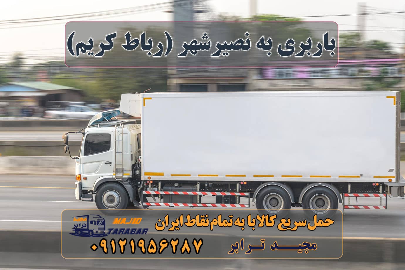 باربری به نصیرشهر باربری به نصیرشهر (رباط کریم) باربری نصیرشهر رباط کریم + بیمه رایگان باربری شهرک صنعتی نصیرآباد + لیست قیمت حمل بار و باربری در نصیرشهر شهرستان رباط کریم 10 بهترین باربری نصیرشهر باربری و حمل بار شهرک صنعتی نصیرآباد + تعرفه و خدمات اتوبار نصیر آباد شقایق باربری نصیرآباد لاله وانت بار نصیر شهر با تخفیف ویژه باربری شهرک صنعتی نصیر آباد| باربری نصیرآباد باربری شهرک صنعتی نصیرآباد , حمل بار محدوده نصیر آباد باربری نصیرشهر - باربران سایت مرجع باربریها باربری نصیرآباد باربری مجیدبار رباط کریم باربری رباط کریم کارگر باربری رباط کریم شماره وانت بار در رباط کریم حمل اثاثیه رباط کریم ارسال بار به شهرستان حمل بار بین شهری حمل کالا با مجیدترابر حمل اثاثیه منزل باربری در تهران مجیدترابر مجیدبار