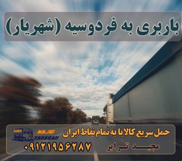 باربری به فردوسیه باربری به فردوسیه (شهریار) لیست باربری های فردوسیه شهریار باربری فردوسیه شهریار باربری فردوسیه شهریار و وانت بار فردوسیه اتوبار فردوسیه شهریار با تخفیف ویژه باربری و حمل بار به فردوسیه شهریار اتوبار باربری فردوسیه خدمات حمل و نقل 10 بهترین باربری فردوسیه آگهی های خدمات اسباب کشی و حمل و نقل در فردوسیه باربری فردوسیه شهریار باربری در فردوسیه ارسال بار به شهرستان حمل بار بین شهری حمل کالا با مجیدترابر حمل اثاثیه منزل باربری در تهران مجیدترابر مجیدبار
