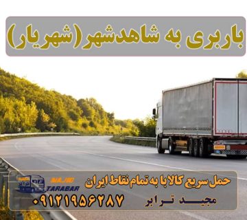 باربری به شاهدشهر باربری در شاهدشهر لیست باربری های شاهدشهر تهران باربری شاهدشهر , حمل بار از شاهدشهر (لیست قیمت کرایه) باربری شاهدشهر شهریار | 35% تخفیف باربری شاهدشهر شهریار + بیمه رایگان باربری شاهد شهر و اتوبار شاهد شهر شهریار صباشهر باربری شاهد شهر ، اتوبار - خدمات حمل و نقل باربری و حمل بار به شاهدشهر شهریار آگهی های خدمات اسباب کشی و حمل و نقل در شاهدشهر باربری در شاهدشهر باربری شاهدشهر شهریار ارسال بار به شهرستان حمل بار بین شهری حمل کالا با مجیدترابر حمل اثاثیه منزل باربری در تهران مجیدترابر مجیدبار