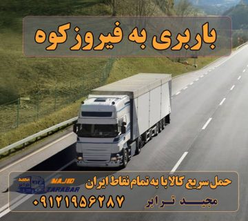 باربری به فیروزکوه باربری تهران به فیروزکوه قیمت باربری تهران به فیروزکوه باربری به فیروزکوه | حمل بار از فیروزکوه باربری فیروز کوه+باربری در فیروزکوه حمل بار از تهران به فیروزکوه باربری از تهران به فیروزکوه باربری فیروزکوه | وانت بار ، نیسان ، خاور ، جفت - آسان یاب باربری تهران به فیروزکوه با قیمت های عالی لیست باربری های فیروزکوه باربری وطن فیروزکوه باربری فیروزکوه باربری سیمان فیروزکوه اتوبار محمدی فرد فیروزکوه باربری مادر بار فیروزکوه خاور فیروزکوه کرایه وانت تهران به فیروزکوه ارسال بار به شهرستان حمل بار بین شهری حمل کالا با مجیدترابر حمل اثاثیه منزل باربری در تهران مجیدترابر مجیدبار