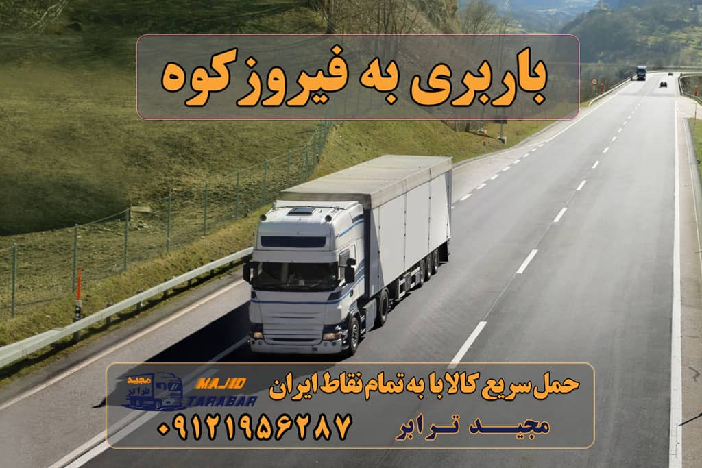 باربری به فیروزکوه باربری تهران به فیروزکوه قیمت باربری تهران به فیروزکوه باربری به فیروزکوه | حمل بار از فیروزکوه باربری فیروز کوه+باربری در فیروزکوه حمل بار از تهران به فیروزکوه باربری از تهران به فیروزکوه باربری فیروزکوه | وانت بار ، نیسان ، خاور ، جفت - آسان یاب باربری تهران به فیروزکوه با قیمت های عالی لیست باربری های فیروزکوه باربری وطن فیروزکوه باربری فیروزکوه باربری سیمان فیروزکوه اتوبار محمدی فرد فیروزکوه باربری مادر بار فیروزکوه خاور فیروزکوه کرایه وانت تهران به فیروزکوه ارسال بار به شهرستان حمل بار بین شهری حمل کالا با مجیدترابر حمل اثاثیه منزل باربری در تهران مجیدترابر مجیدبار