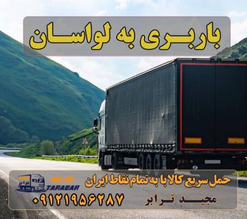 ارسال بار به لواسان ارسال بار به لواسان (شمیرانات) حمل بار از تهران به لواسان باربری لواسان | ارسال بار از لواسان اتوبار لواسان | باربری در لواسان تماس با ۰۹۱۲۱۹۵۶۲۸۷ نتایج برچسب حمل بار به لواسان قیمت باربری تهران به لواسان باربری لواسان تهران - حمل بار به لواسان شمیرانات باربری از تهران به لواسان نیسان بار در لواسان-وانت بار در لواسان ارسال بار به لواسان باربری تهران به لواسان | همراه با تخفیف ویژه 1401 ارسال بار به شهرستان حمل بار بین شهری حمل کالا با مجیدترابر حمل اثاثیه منزل باربری در تهران مجیدترابر مجیدبار