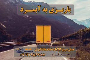 باربری به آبسرد لیست باربری های آبسرد تهران باربری آبسرد⭐اتوبار آبسرد⭐ حمل بار به شهر آبسرد دماوند باربری ابسرد باربری در آبسرد-34153-021-حمل بار و اتوبار-وانت نیسان خاور باربری از تهران به آبسرد-حمل بار وانت نیسان خاور باربری تهران به آبسرد وانت بار آبسرد⭐نیسان بار آبسرد آگهی های خدمات اسباب کشی و حمل و نقل در آبسرد باربری گیلاوند باربری جابان باربری رودهن وانت بار گیلاوند ارسال بار به شهرستان حمل بار بین شهری حمل کالا با مجیدترابر حمل اثاثیه منزل باربری در تهران مجیدترابر مجیدبار باربری به آبسرد حمل بار از آبسرد به کل کشور استعلام و حمل بار از آبسرد هزینه ارسال بار به آبسرد حمل بار از آبسرد به تمام شهرستان ها و کل نقاط ایران سخن پایانی